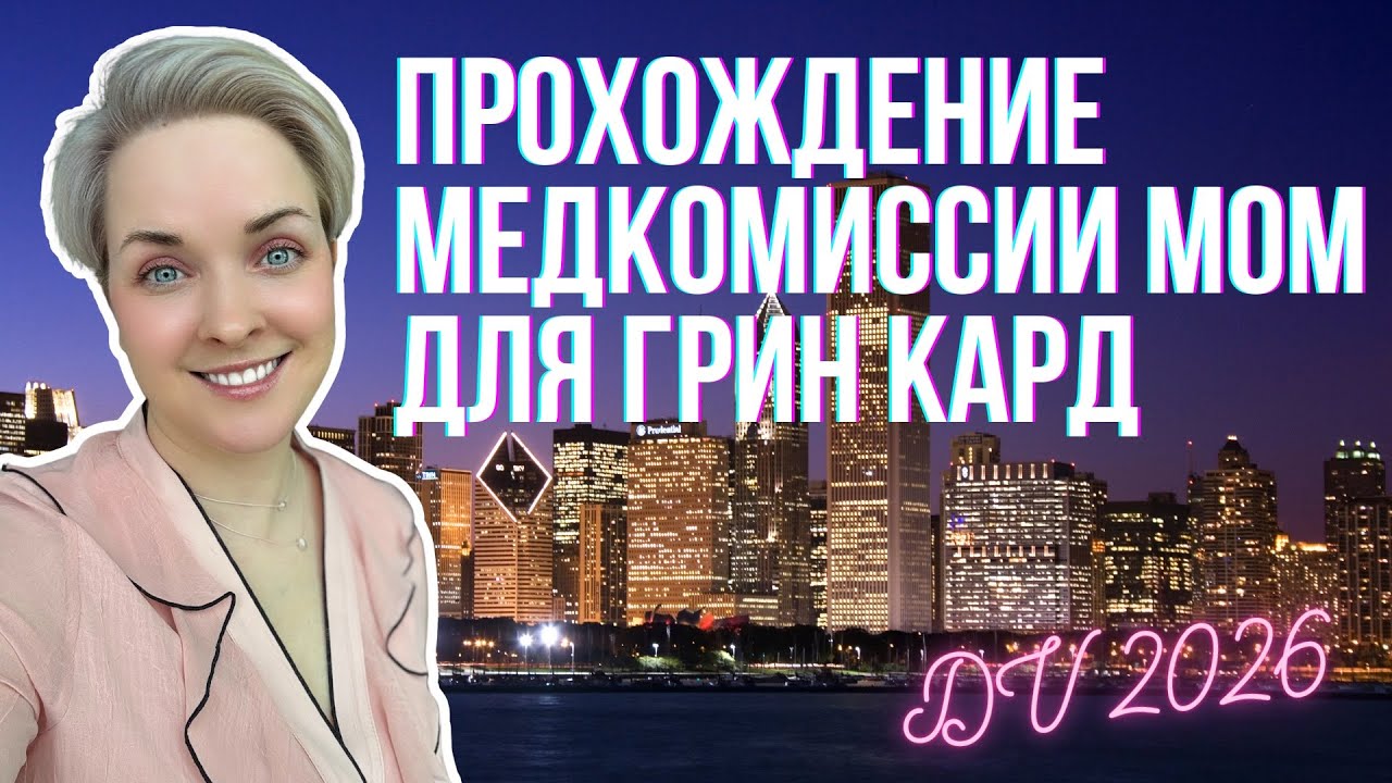 Грин Карта DV 2026 | Медицинская Комиссия | МОМ