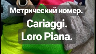 Кашемир. Метрический номер. Cariaggi. Loro Piana.