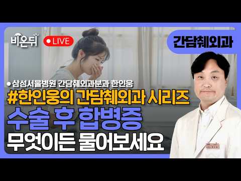 수술후 합병증- 인내와 <strong>예측</strong>, 선제적 대응/ 삼성서울병원  간담췌외과분과 한인웅