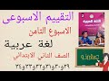 حل التقييم الاسبوعى الاسبوع الثامن عربي الصف الثانى الابتدائى كتاب التقييمات صفحة ٢٩و٣٠و٣١و٣٢و٣٣و٣٤