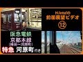 阪急電鉄京都本線（梅田－河原町）特急　前面展望ビデオ