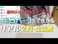 【都内一人暮らし】半日パートと小さい副業で生きる2月生活費｜アラフォー節約生活
