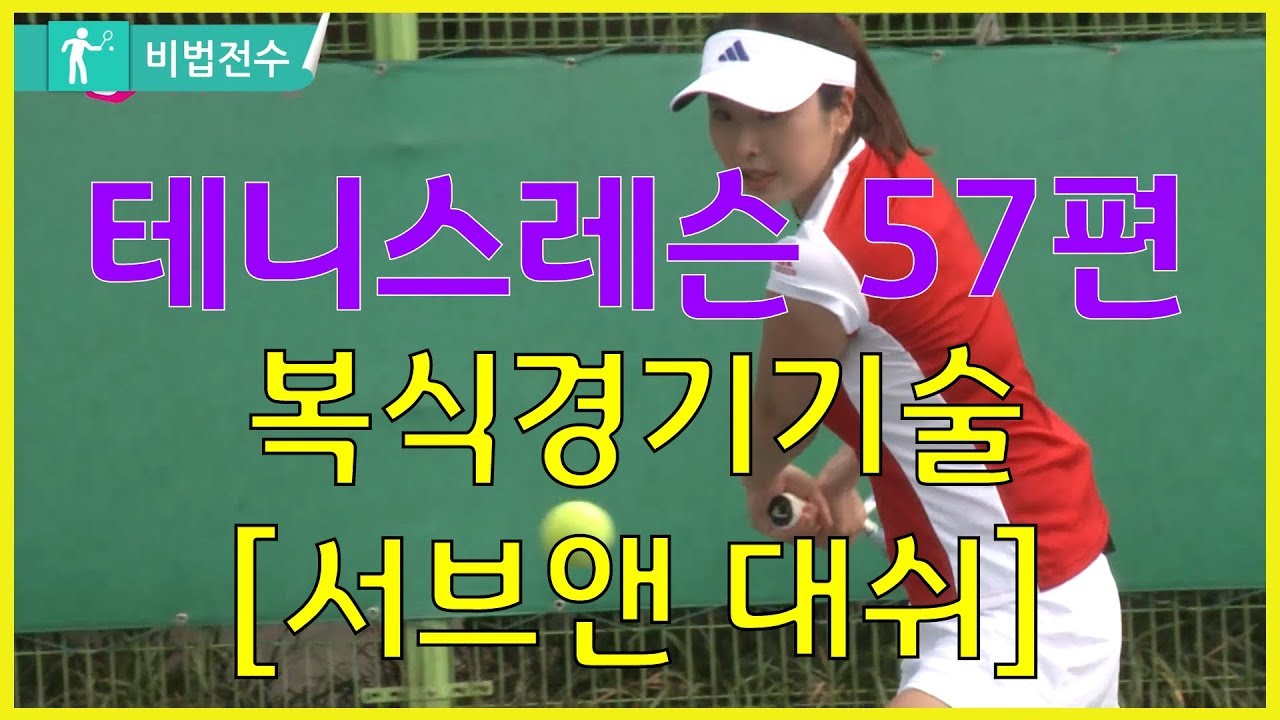 테니스레슨 비법전수 57편[복식경기기술_서브앤 대쉬] How to Tennis Lesson