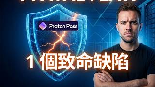 Proton Pass 評價：1 個你必須先知道的隱藏缺陷