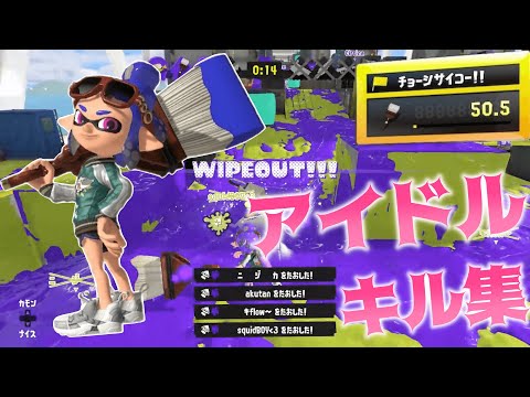 [全武器金旗物語]ホクサイ金旗行った人のキル集×アイドル[スプラトゥーン3][スプラ3][キル集]