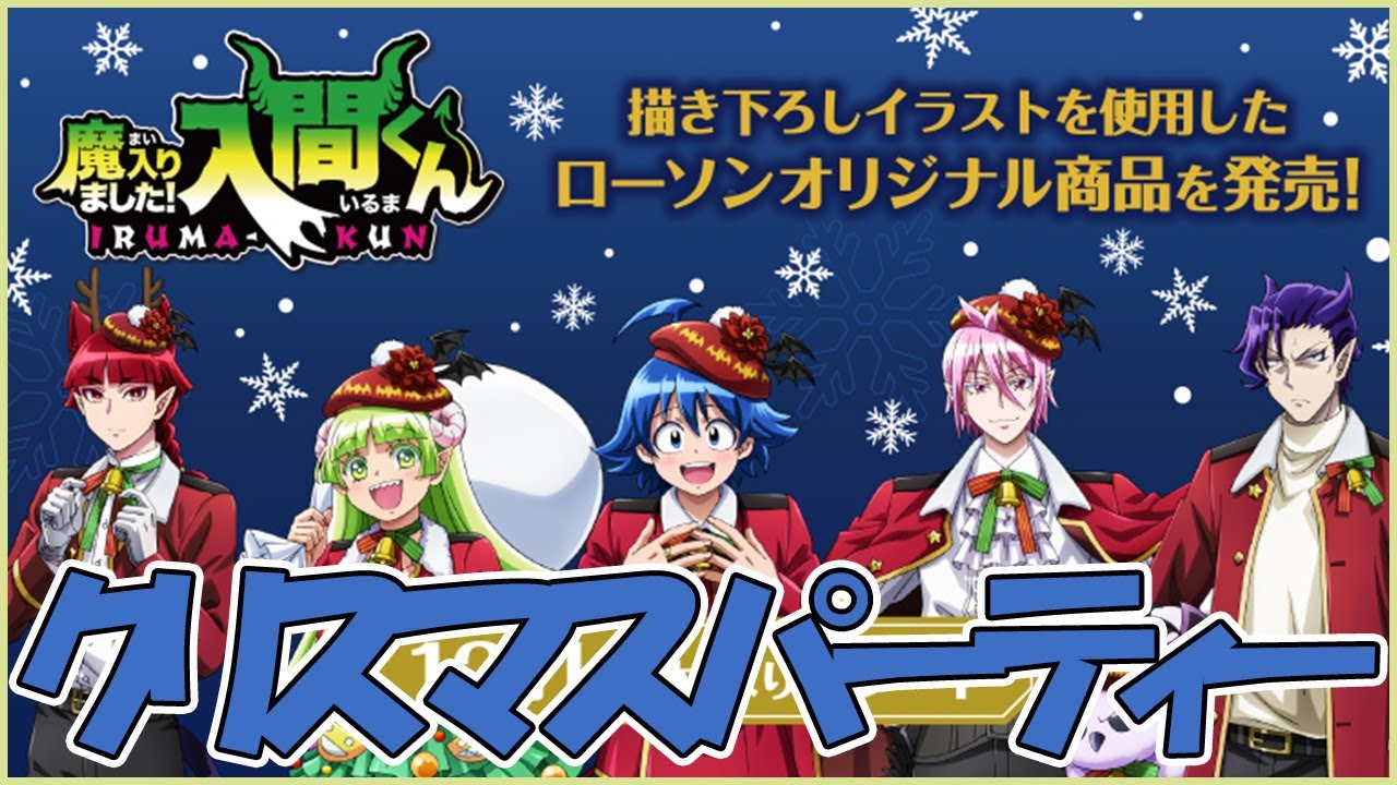 魔入りました！入間くん02】ローソン 魔界のみんなでクリスマス