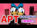 【声真似】ドナルドダックに「APT.」歌わせてみた!!!【1時間耐久】