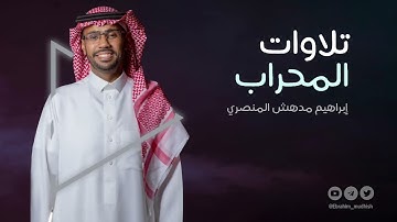 أولم يروا أنا خلقنا لهم مما عملت أيدينا أنعاما || تلاوات المحراب || إبراهيم بن مدهش المنصري