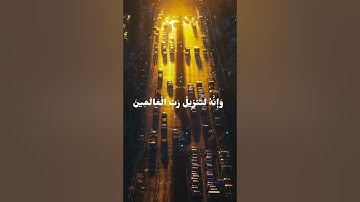 وَإِنَّهُ لَتَنزِيلُ رَبِّ الْعَالَمِينَ 192-212 #ياسر_الدوسري #سورة_الشعراء