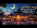 فضایل ماه مبارک رمضان مطابق سنت پیامبر ﷺ