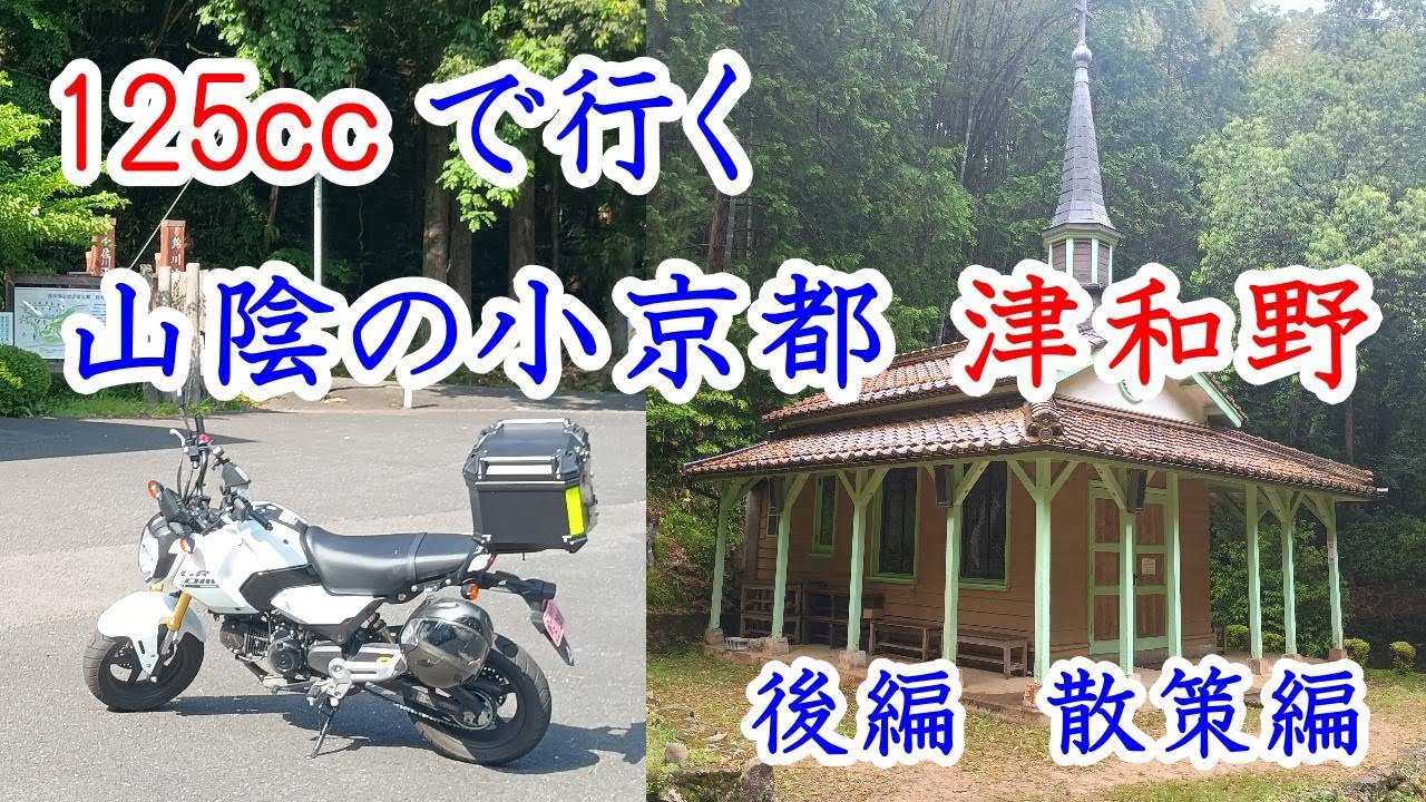 【GROM】グロム125で行く山陰の小京都　津和野　散策編【ツーリング】