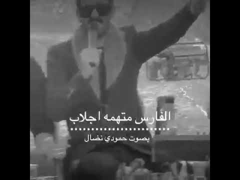 الفنان حمودي نضال الفارس متهمة جلاب