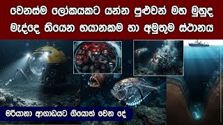 Download lagu මහ මුහුද මැද්දෙ තියෙන අමුතුම ලෝකය මරියානා ආගාධය තුල සිදු වන අරුම පුදුම දේවල් | Mariana Trench 😱🌏