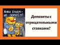 Депозиты с отрицательными ставками?