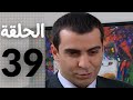 مسلسل قلوب منسية - الحلقة 39