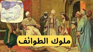 من هم ملوك الطوائف؟ وكيف أنتهى عصر ملوك الطوائف فى الاندلس؟