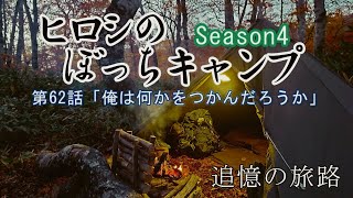 「ヒロシのぼっちキャンプSeason4」#62 俺は何かをつかんだろうか　追憶の旅路「奥利根水源の森でソロキャンプ」