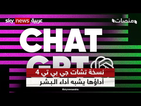 بأداء مشابه للبشر نسخة تشات جي بي تي 4 الجديدة تثير قلقا عالميا منصات