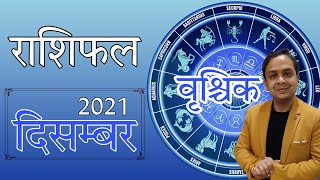 #scorpio #horoscope #decemberrashifal #vrischikrashifal || वृश्चिक राशि दिसम्बर माह 2021 राशिफल