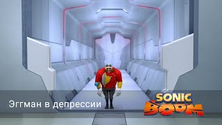 Соник Бум - 1 сезон 18 серия - Эггман в депрессии | Sonic Boom - мультик для детей