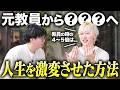 【誰でも出来る】金髪元教員に稼げた理由を聞いたらヤバすぎたw