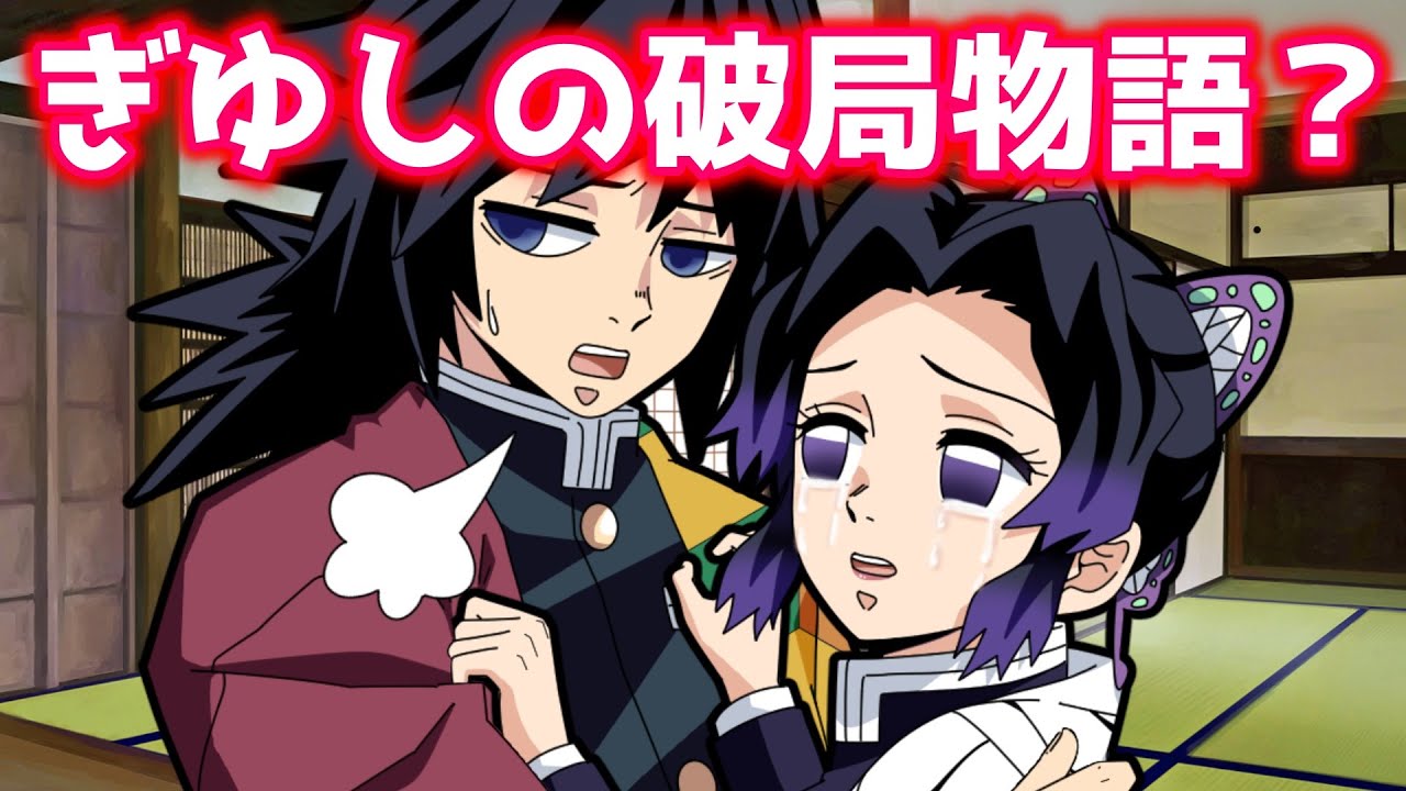 サヨナラ…ぎゆしの？！義勇を脅したら逆に別れを切り出されたしのぶの反応…【鬼滅の刃ライン動画/声真似アフレコ】