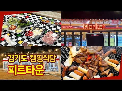경기도 캠핑식당 피트타운 내돈내산 리뷰 ㅣ녜리쓰 브이로그