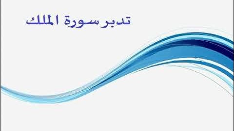 تدبر سورة الملك (الجزء الأول)من ايه1-2