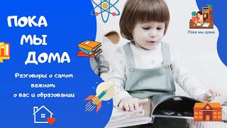 Пока мы дома. Юлия Шойгу