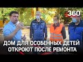 Интернат для слепоглухих в Сергиевом Посаде откроют в сентябре