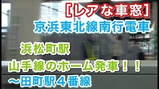 [レアな車窓]  JR京浜東北線 E233系1000番台（宮サイ106編成・モハE232-1406）  “各停 磯子行き” （浜松町駅３番線～田町駅間） 2022/05/22