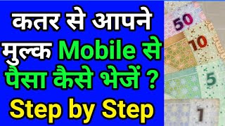 How to Send Money Online from Qatar by Mobile | अपने मुल्क पैसा कैसे भेजें | Online Money Transfer screenshot 2