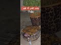 يابنت الناس واخا فقير كنضرب الشوا اكسبلور Funny Fun Foryou متابعه ترند لحم Fyp Food يابنت الناس واخا فقير كنضرب الشوا اكسبلور Funny Fun Foryou متابعه ترند لحم Fyp Food