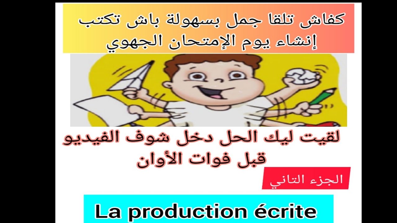 كفاش تكتب الإنشاء نهار الجهوي الجزء التاني la production écrite لقيت ليك الحل النقطة مضمونة
