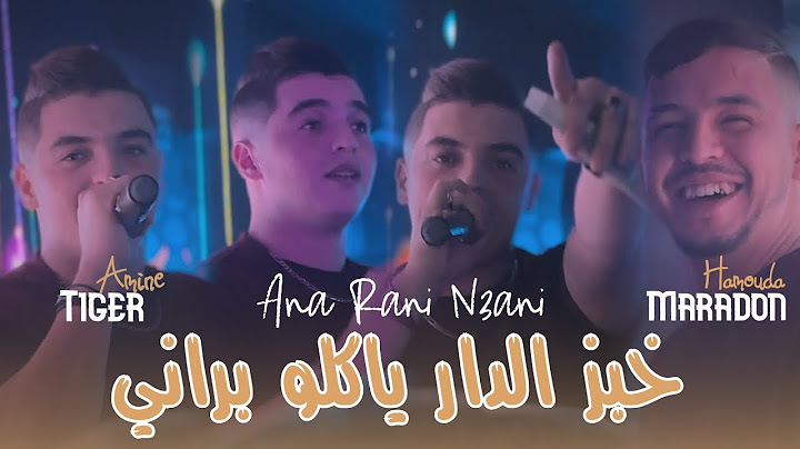 Cheb Amine Tiger 2025 Ft Hamouda Maradon [ Khobz Dar Yaklou Barani _ وأنا راني نعاني ] New Version