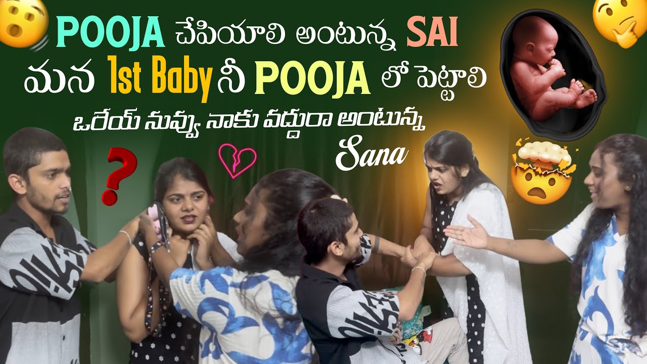 Pooja చేపియాలి అంటున్న Sai మన 1st Baby నీ Pooja లో పెట్టాలి ఒరేయ్ నువ్వు నాకు వద్దురా అంటున్న Sana