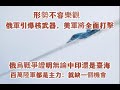 形勢不容樂觀，俄軍引爆核武器，美軍將全面打擊。俄烏戰爭證明無論中印還是臺海，百萬陸軍都是主力：就缺一個機會