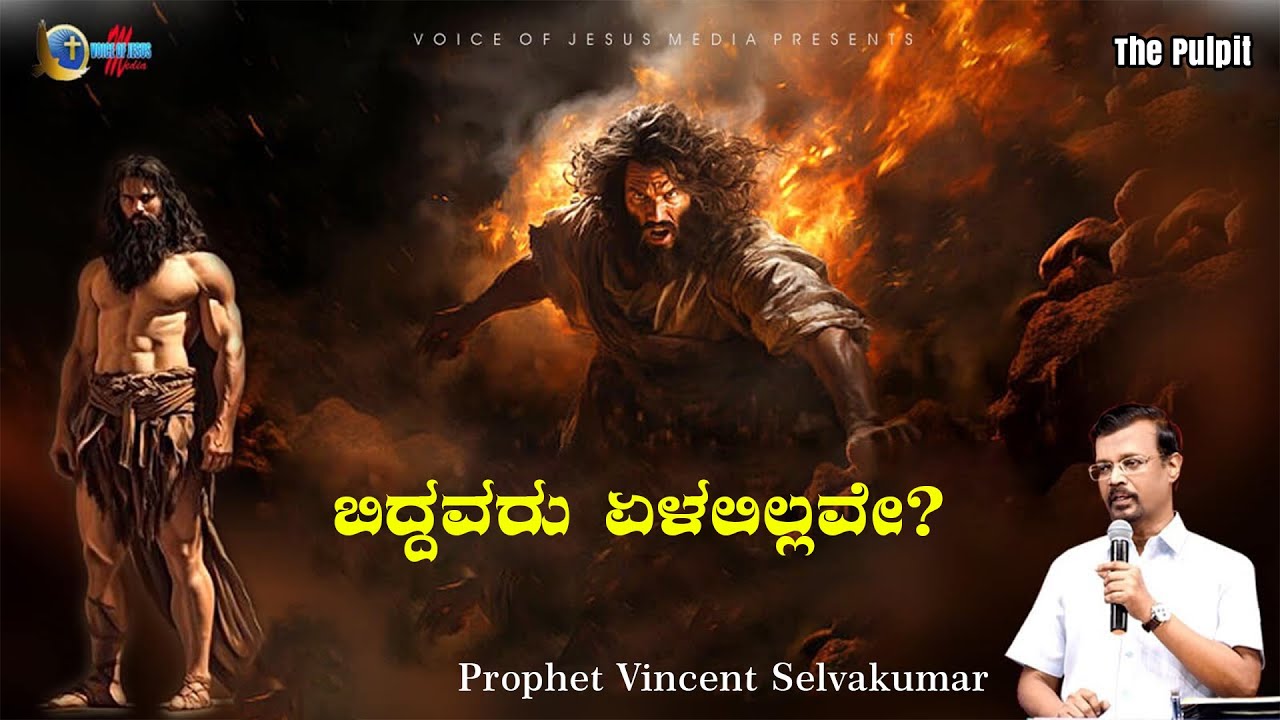 ಬಿದ್ದವರು ಏಳಲಿಲ್ಲವೇ? | The Pulpit | Prophet Vincent Selvakumaar