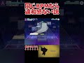 #同じbpmなら違和感ない説【#テトリス×#アクセラレイト】#プロセカ#shorts