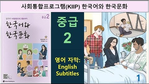 사회통합프로그램(KIIP) 한국어와 한국문화 (중급 2): 영어 자막: English Subtitles