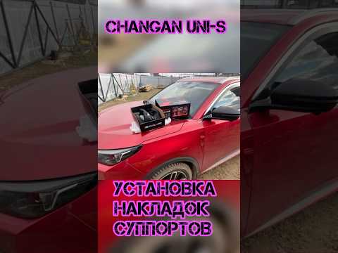Установка алюминиевых накладок суппортов на Changan uni-s #automobile #subwoofer #bass #brembo