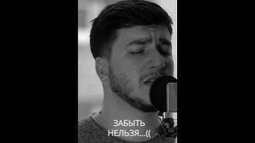 Thumbnail of Артур-Забыть нельзя(cover by kamikl) #воспоминания #забытьнельзя #shorts