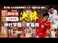【九州IH2023男子】決勝 神村学園 vs 東福岡 第75回 全九州高校サッカー競技大会