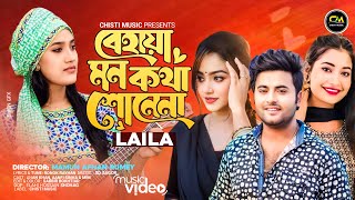বেহায়া মন কথা শোনে না । লায়লা । Laila | New Bangla Song 2024 | Official Music Video | Chisti Music