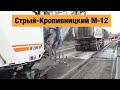 Трасса Стрый-Кропивницкий М-12 (E50). Ремонт дорог в Украине 2020