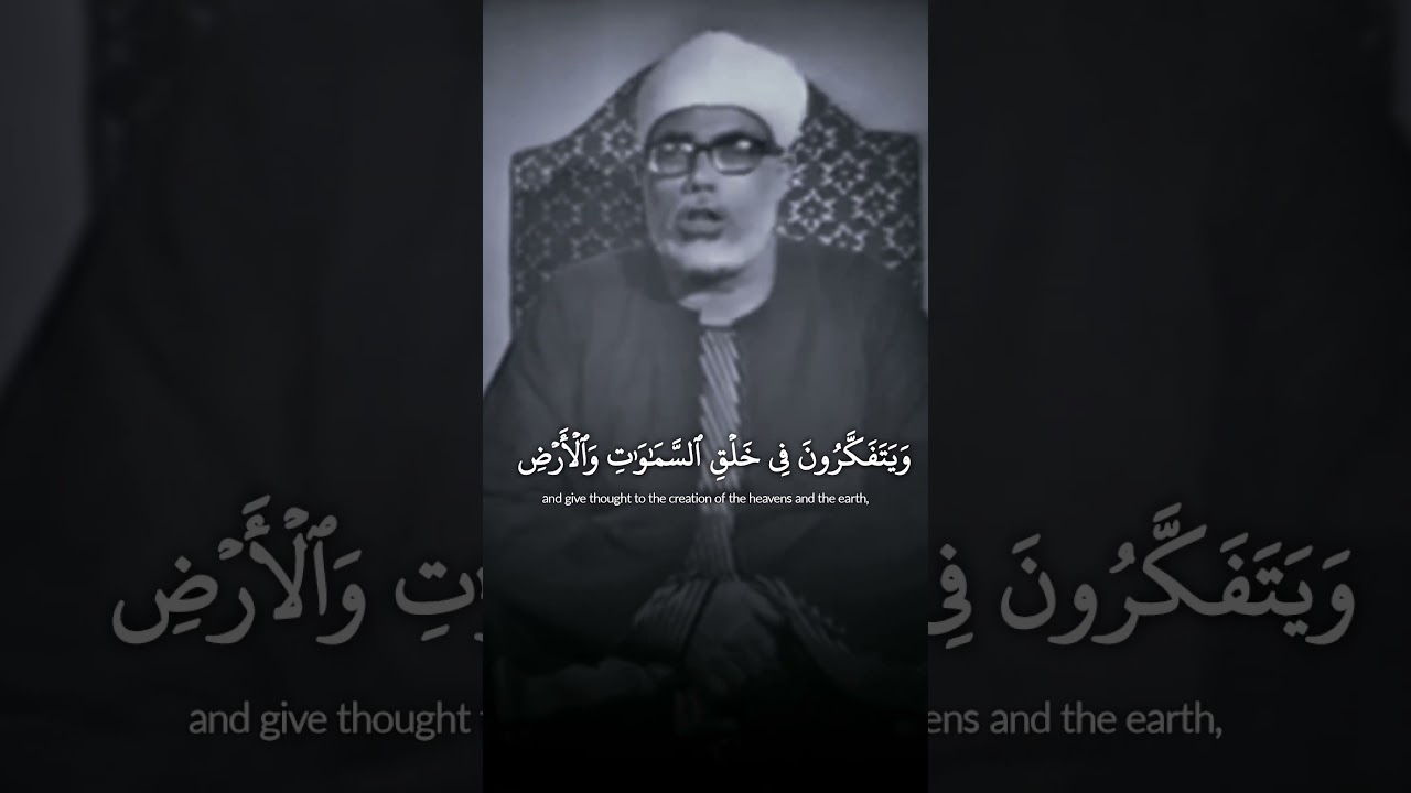 رَبَّنَا مَا خَلَقْتَ هَٰذَا بَاطِلًا سُبْحَانَكَ ¦ شيخ القراء محمود خليل الحصري