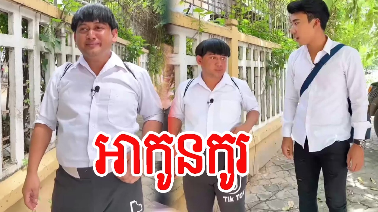 អាកូនកូរ…!