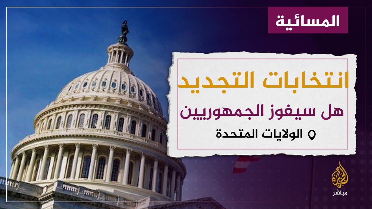 أمريكا والانتخابات النصفية.. هل يسيطر الجمهوريون على مجلس النواب؟