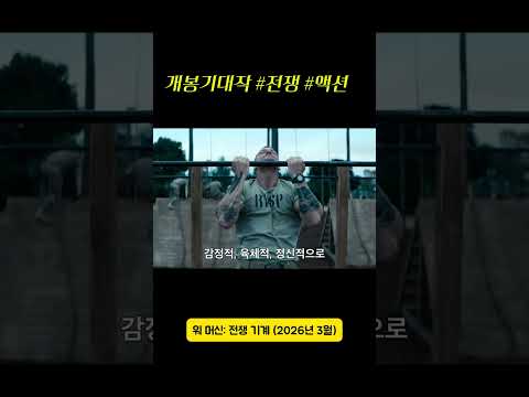 #워머신 #넷플릭스신작 #추천영화 #개봉예정작 #넷플릭스추천 #볼만한영화