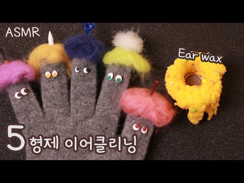 ASMR Eng sub 💗  5형제 이어클리닝